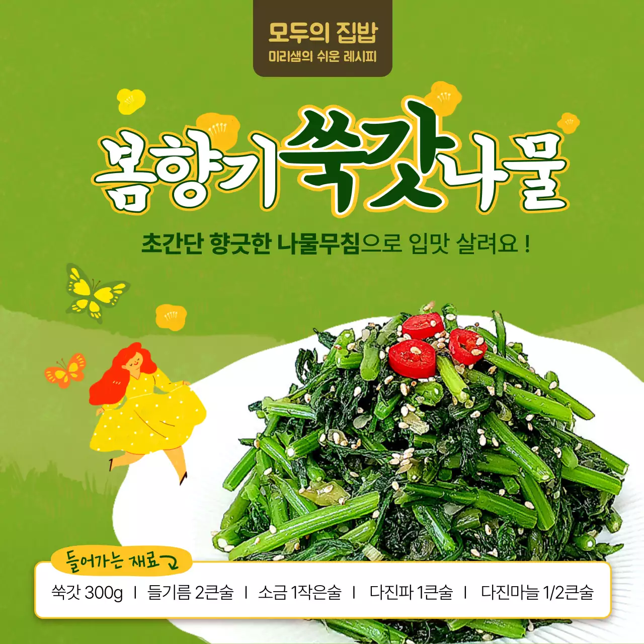 초록색 노란색의 손그림 컨셉 쑥갓요리 레시피 테마