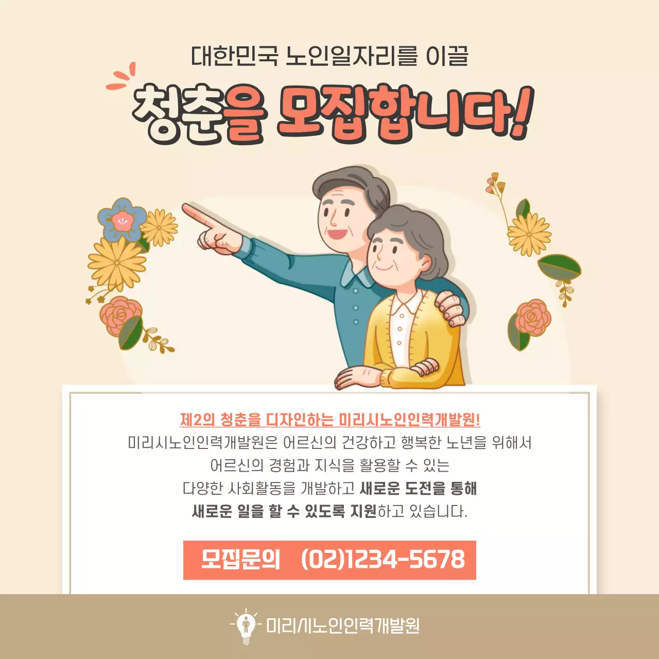 베이지톤의 일러스트컨셉 공공근로 어르신 일자리 모집 카드뉴스