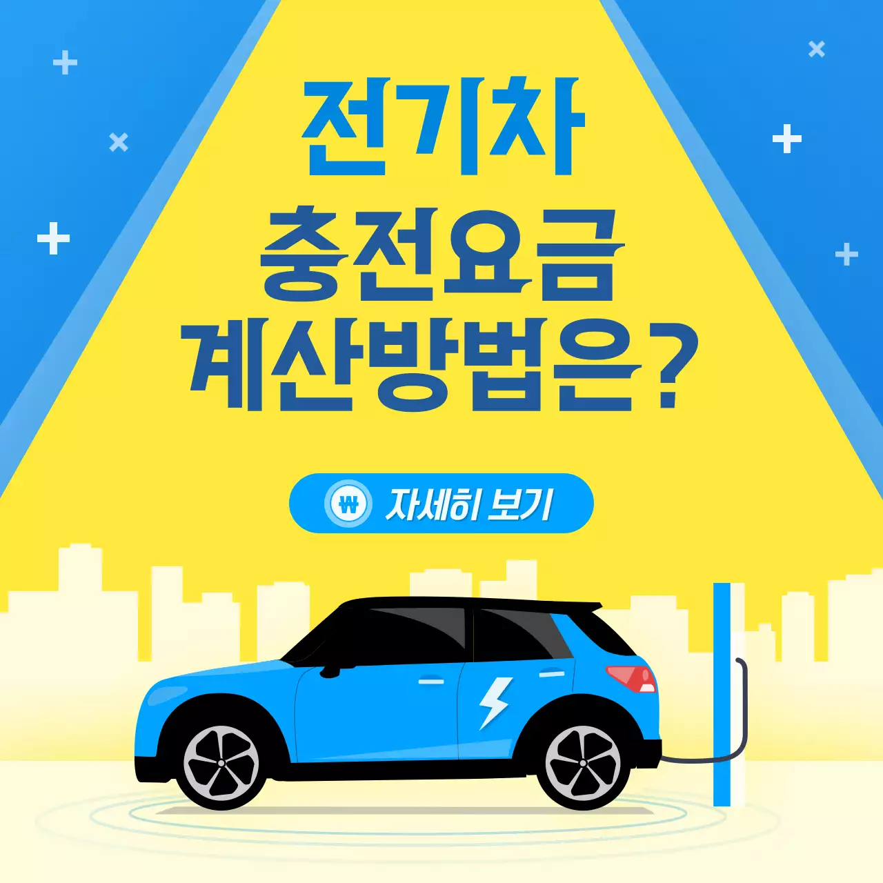 노랑과 파랑의 팝한 전기차 충전요금 계산방법 설명