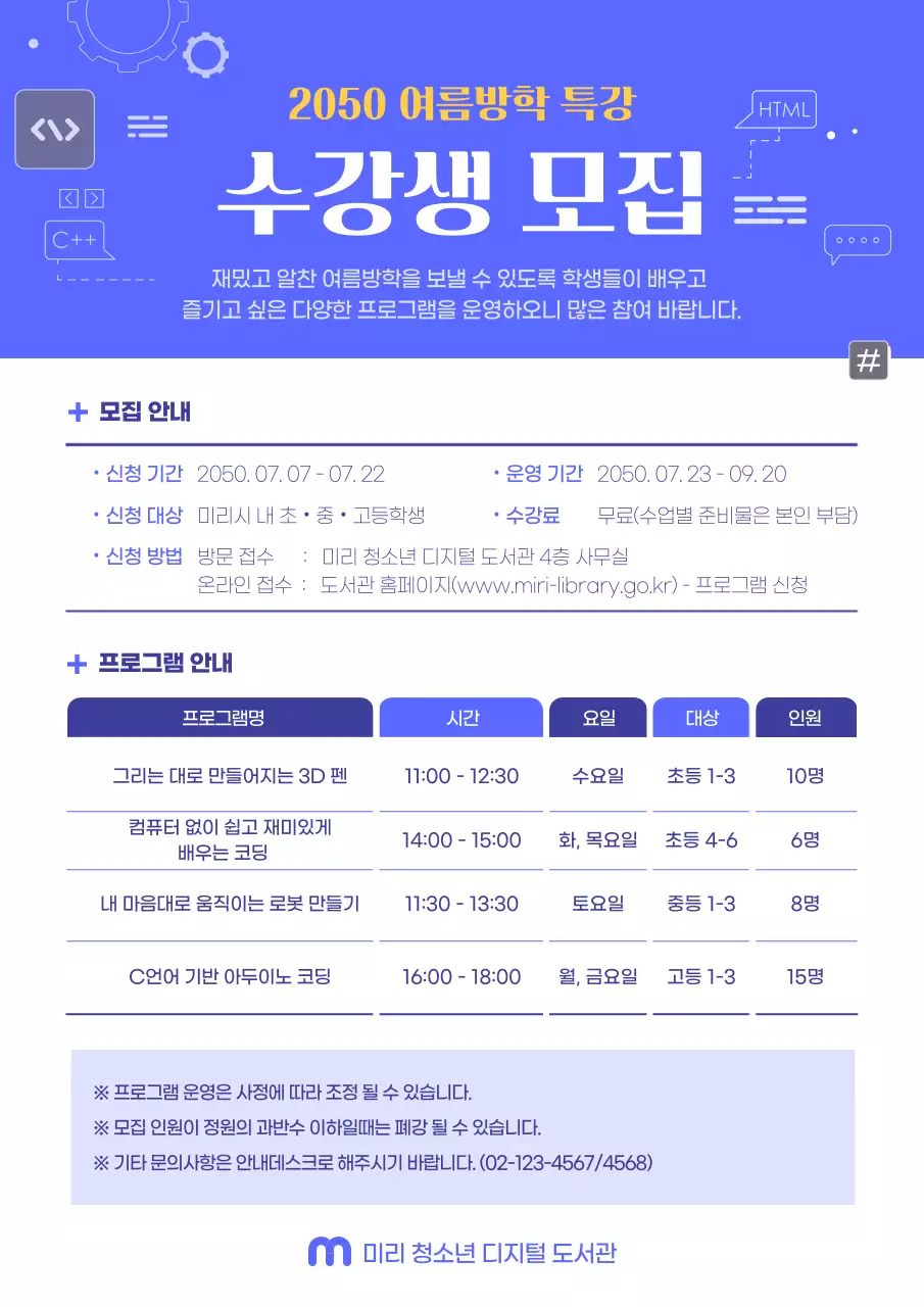 파란색의 심플한 여름 방학 특강 수강생 모집