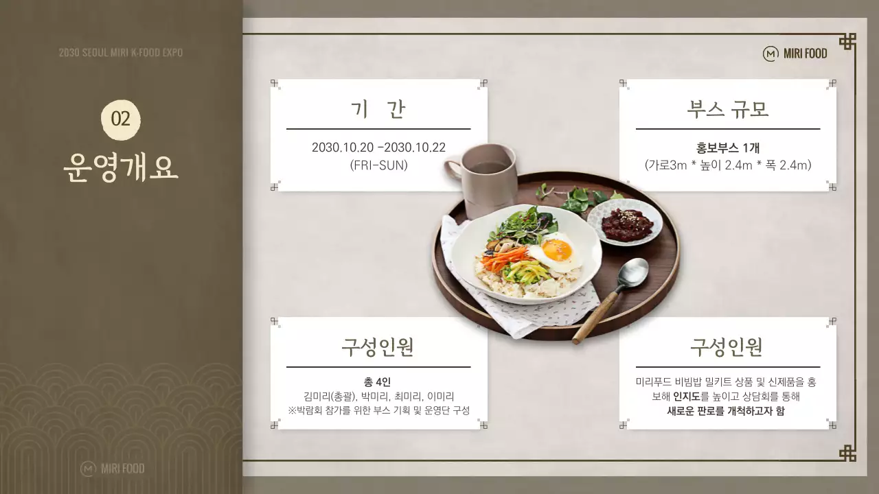 갈색의 전통적인 한식 식품 박람회 참여 부스 운영 기획안
