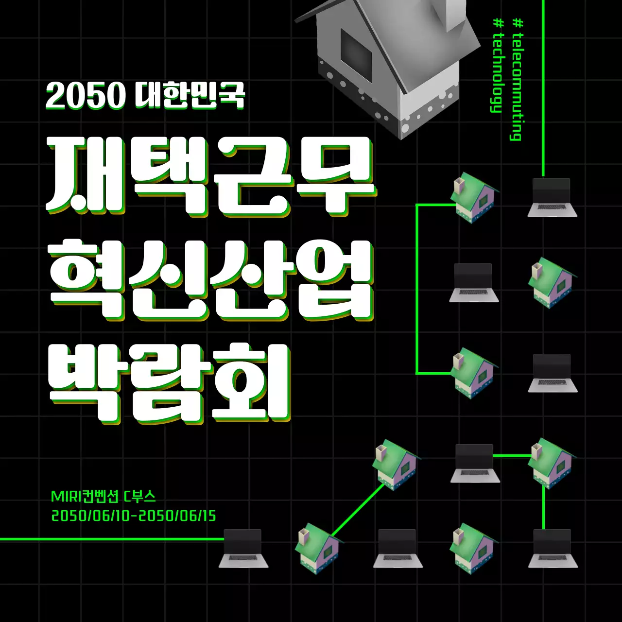 검은색과 초록색의 재택근무 혁신산업 박람회