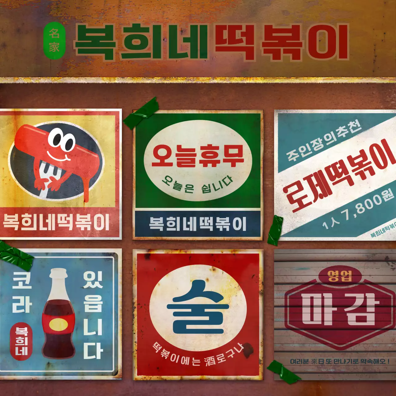 갈색의 레트로 간판 컨셉의 떡볶이 가게 홍보 안내