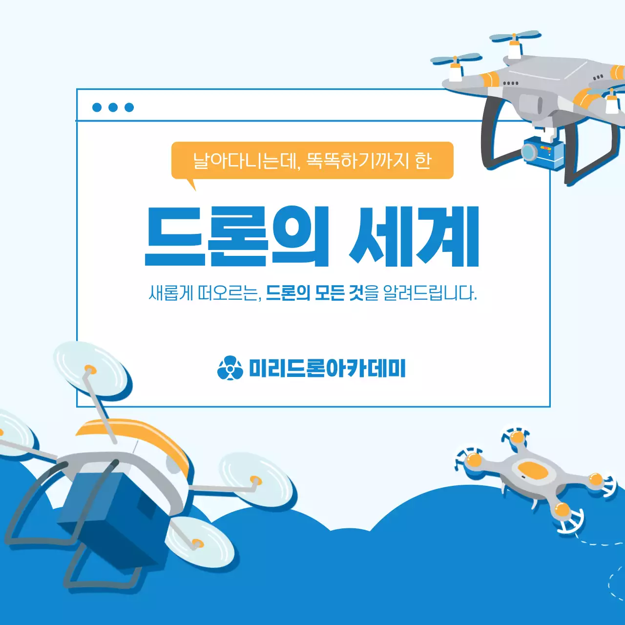 파란색 하얀색 분위기의 드론의세계 카드뉴스 디자인