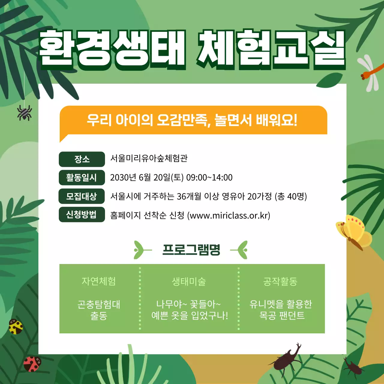 초록색의 환경생태 체험학습 프로그램 홍보