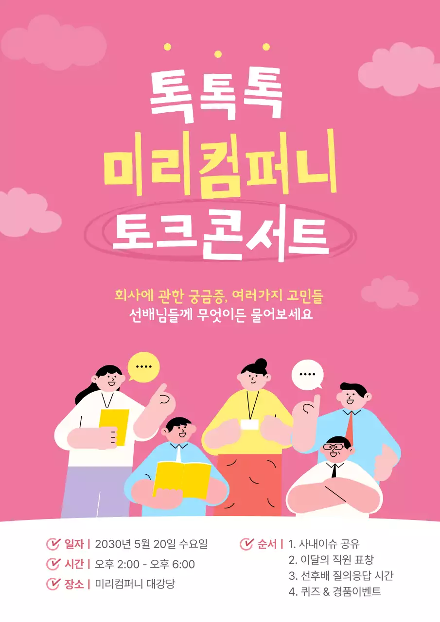 핑크색톤의 기업 토크콘서트 포스터 컨셉