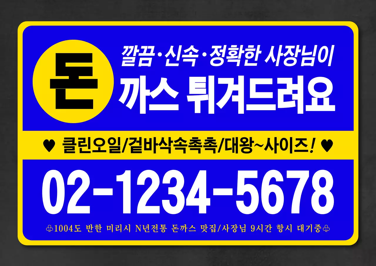 원색의 찌라시 컨셉의 돈까스 홍보 안내 번들팩