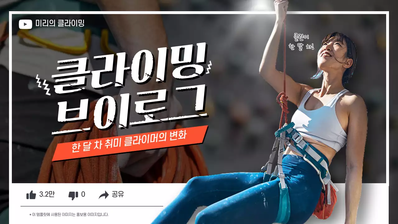 흰색 주황색 포인트 깔끔한 레저 클라이밍 브이로그 유튜브썸네일