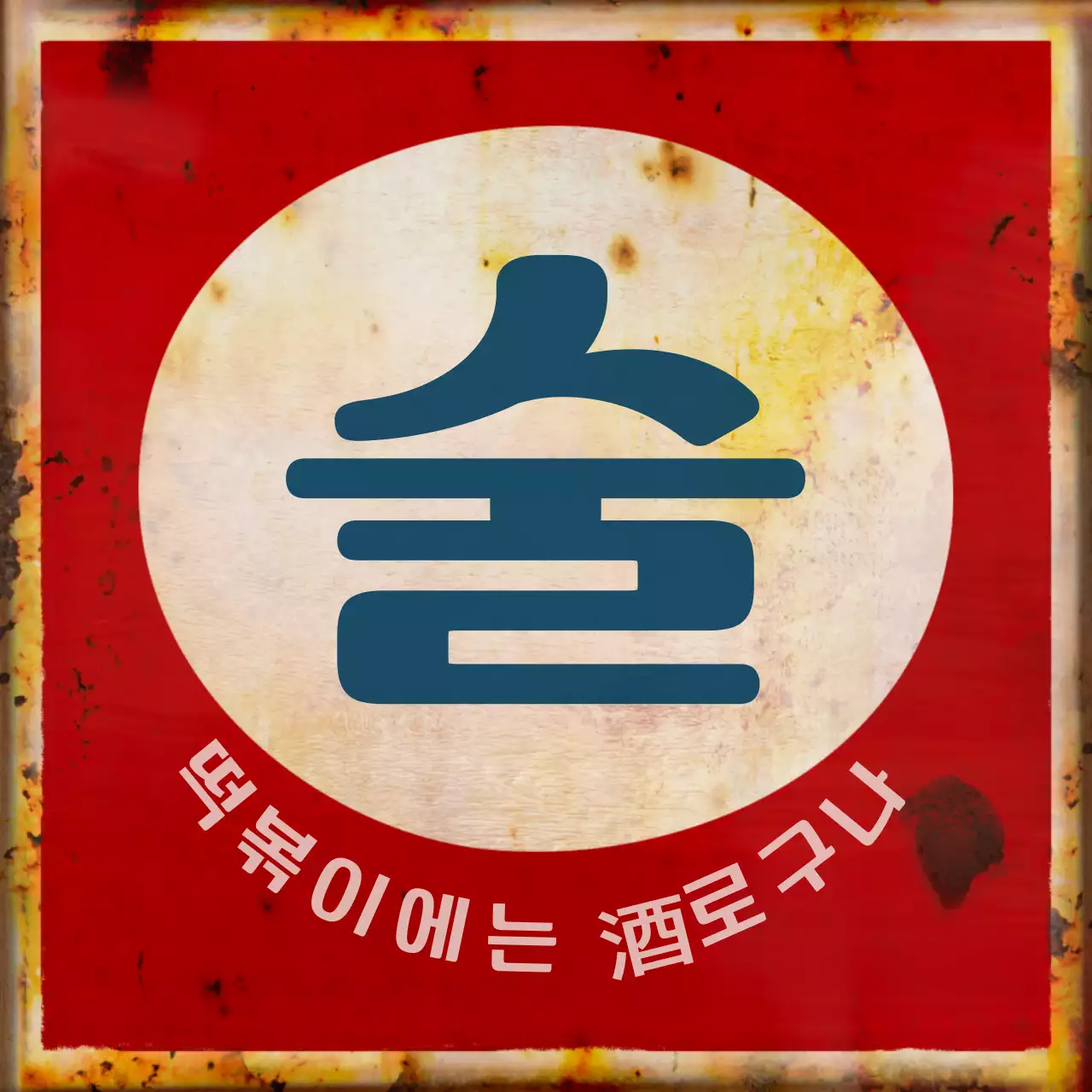 갈색의 레트로 간판 컨셉의 떡볶이 가게 홍보 안내