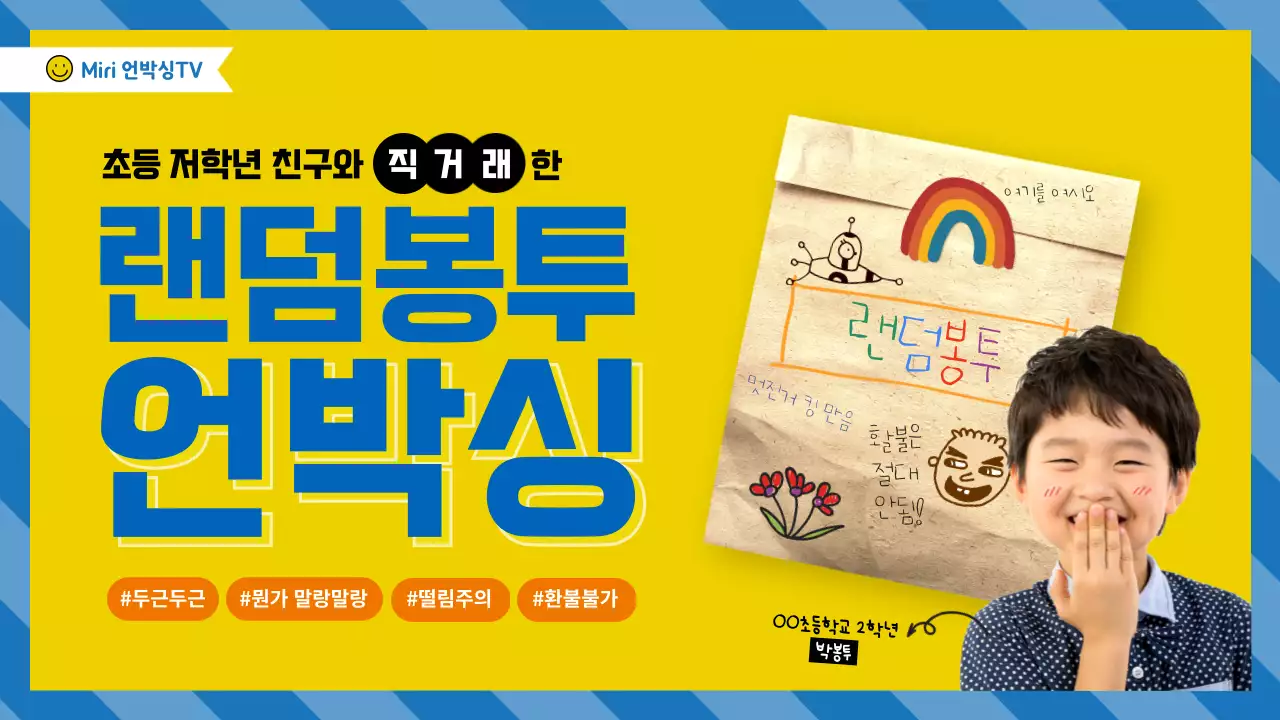 노랑과 파랑의 아기자기한 랜덤 언박싱 동영상 표지