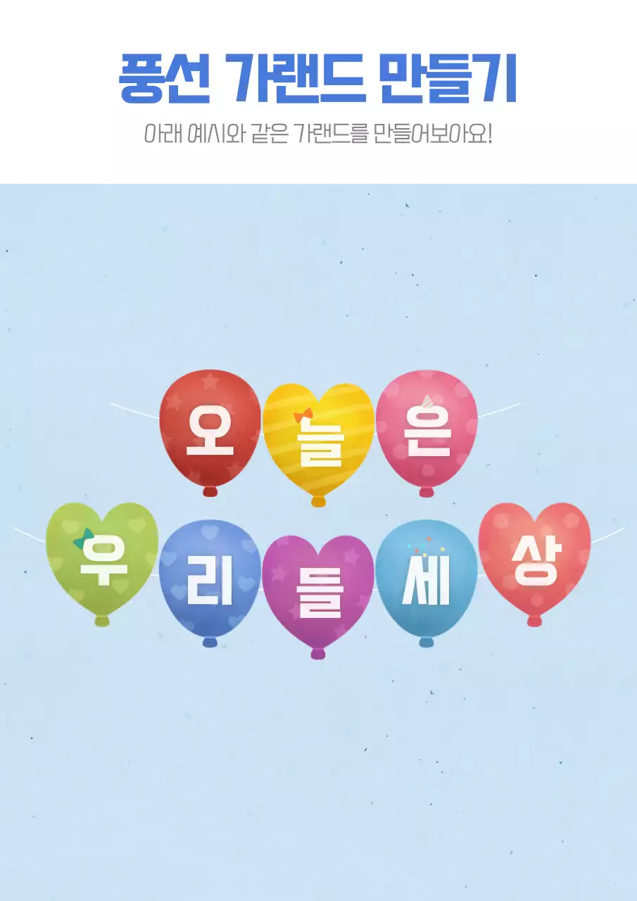 귀여운 수채화 일러스트 컨셉의 풍선 가랜드