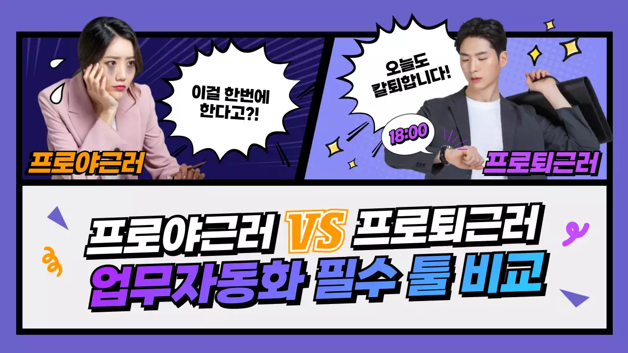 보라색 카툰 일러스트 컨셉의 업무자동화 툴 비교 유튜브 썸네일