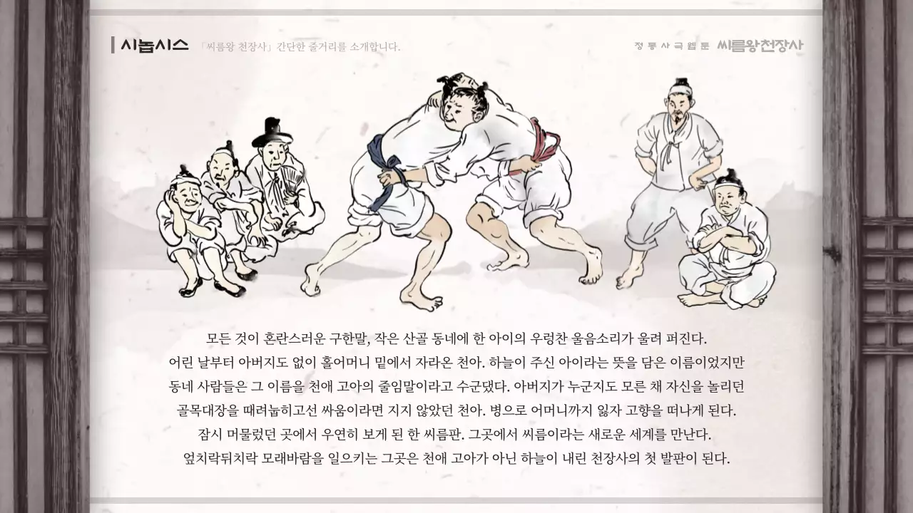 갈색과 베이지색의 동양화 컨셉 사극 씨름 웹툰 기획안