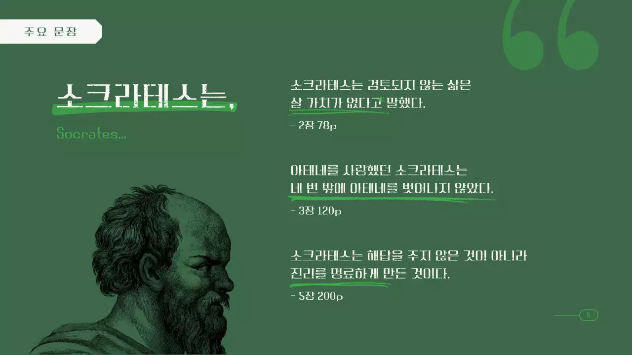 녹색톤의 철학 독서 모임 프레젠테이션