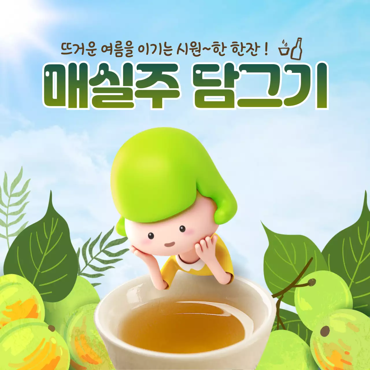 연두색 3d 일러스트 청량한 컨셉의 매실주 테마