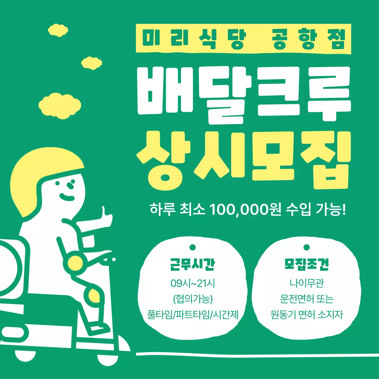 형광색과 초록색의 귀여운 배달원 모집 안내