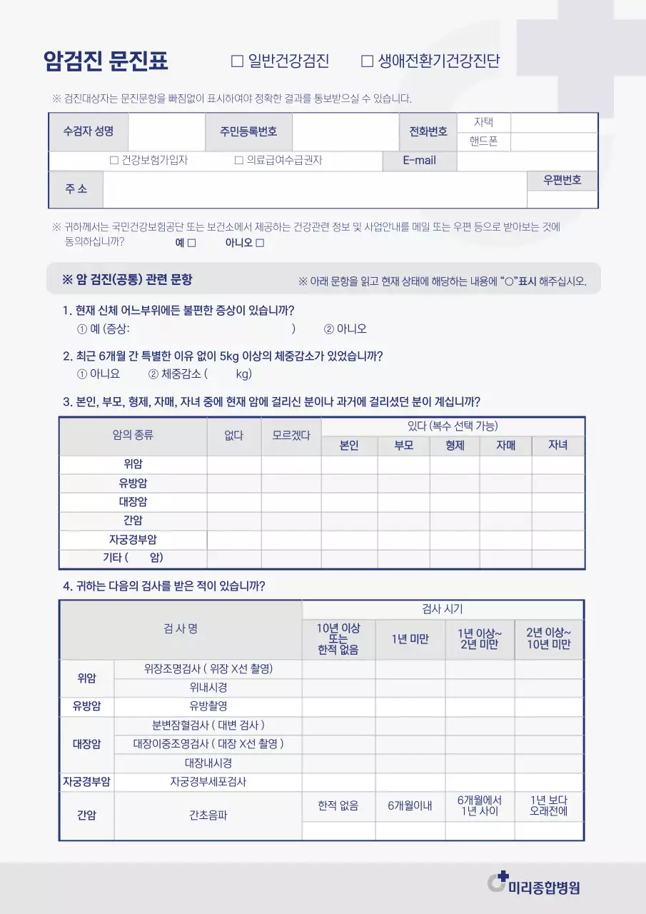 회색과 남색의 암검진 문진표