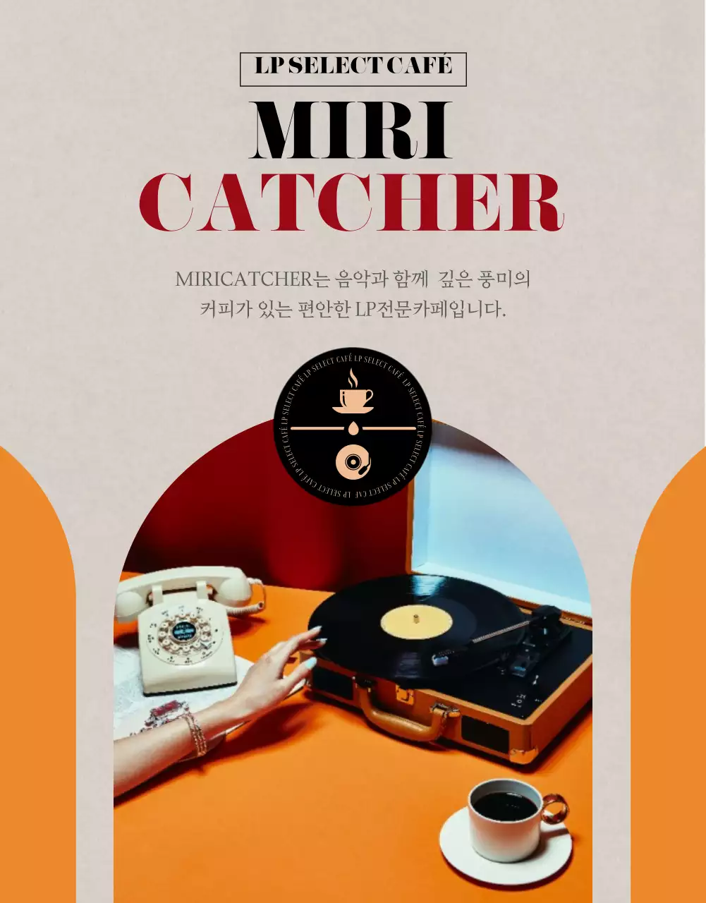 베이지와 오렌지색의 아치형 LP카페