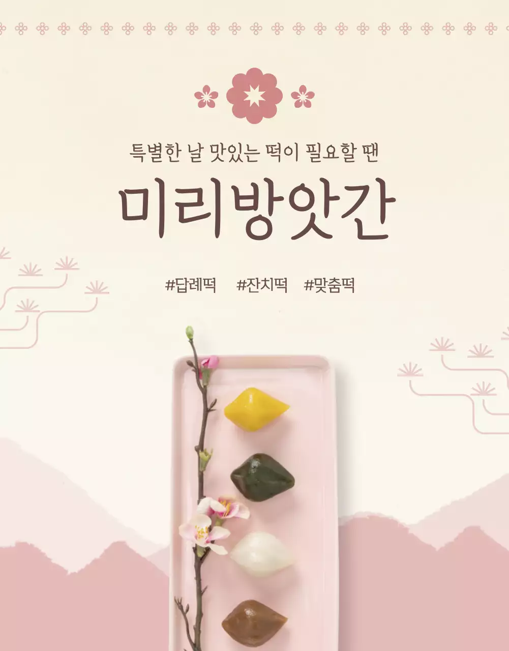 분홍 전통 모던한 답례떡 상세페이지