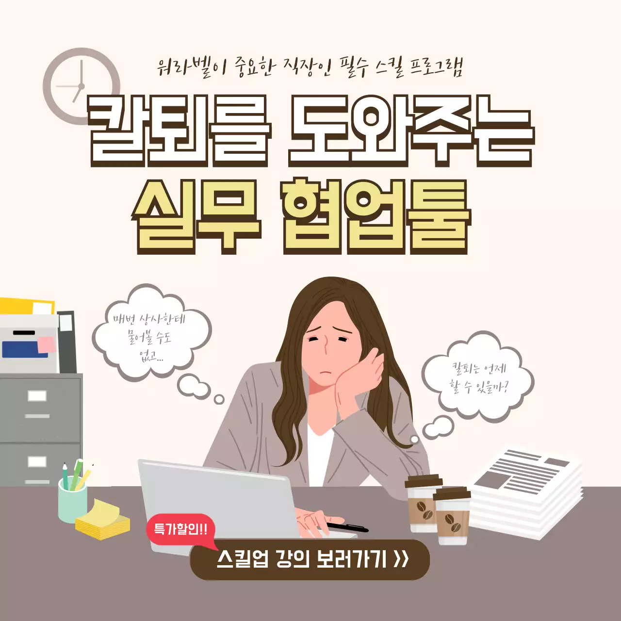 베이지톤의 일러스트 직장인 실무 스킬 강의 홍보