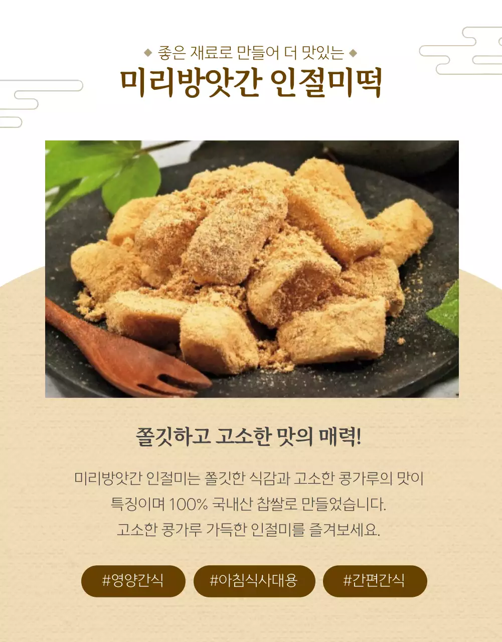 브라운컬러의 전통분위기 떡판매 상세페이지