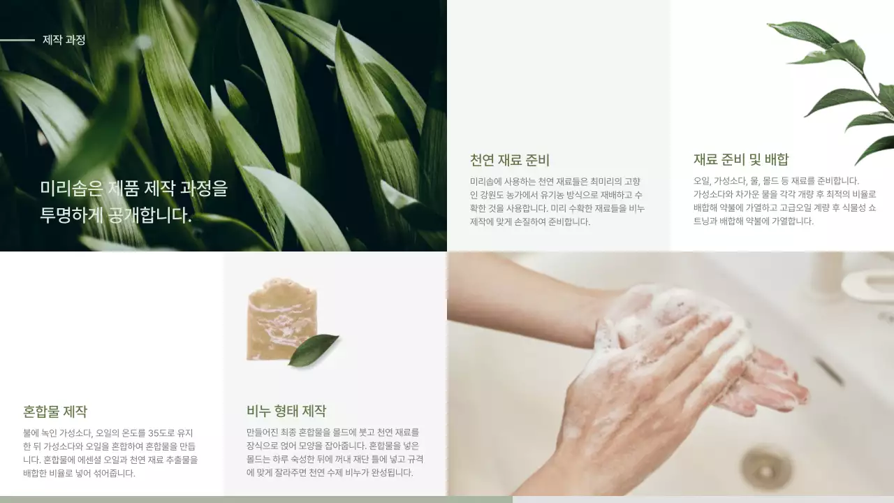 초록색과 베이지색의 자연주의 컨셉 비누 입점 제안서