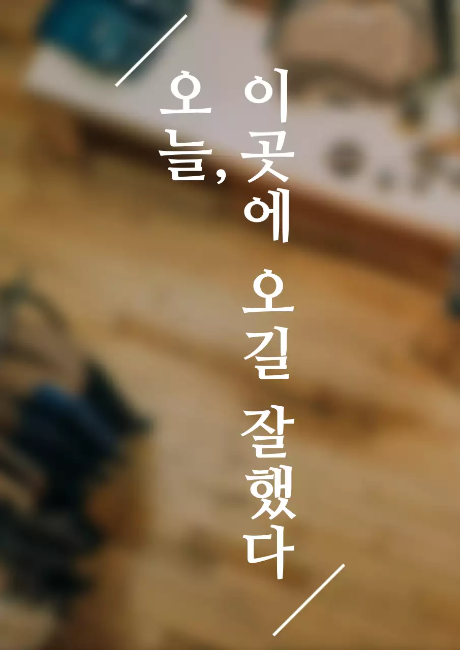 감성적인 스타일의 텍스트형 인테리어 문구 간판