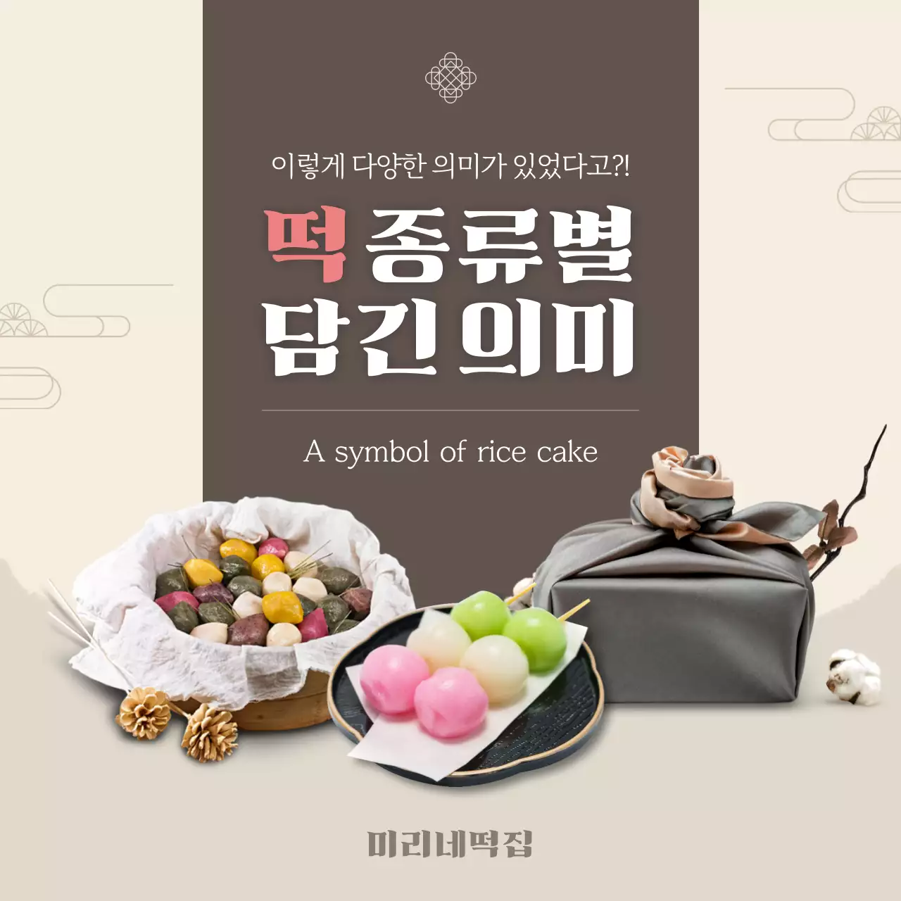 전통적인 분위기의 떡 카드뉴스 디자인