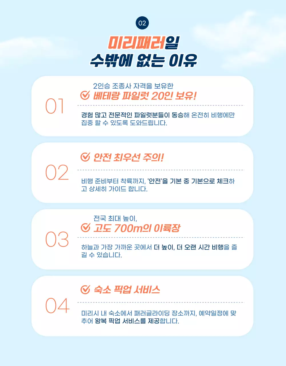 하늘컨셉에 오렌지컬러로 포인트를 준 패러글라이딩 상세페이지