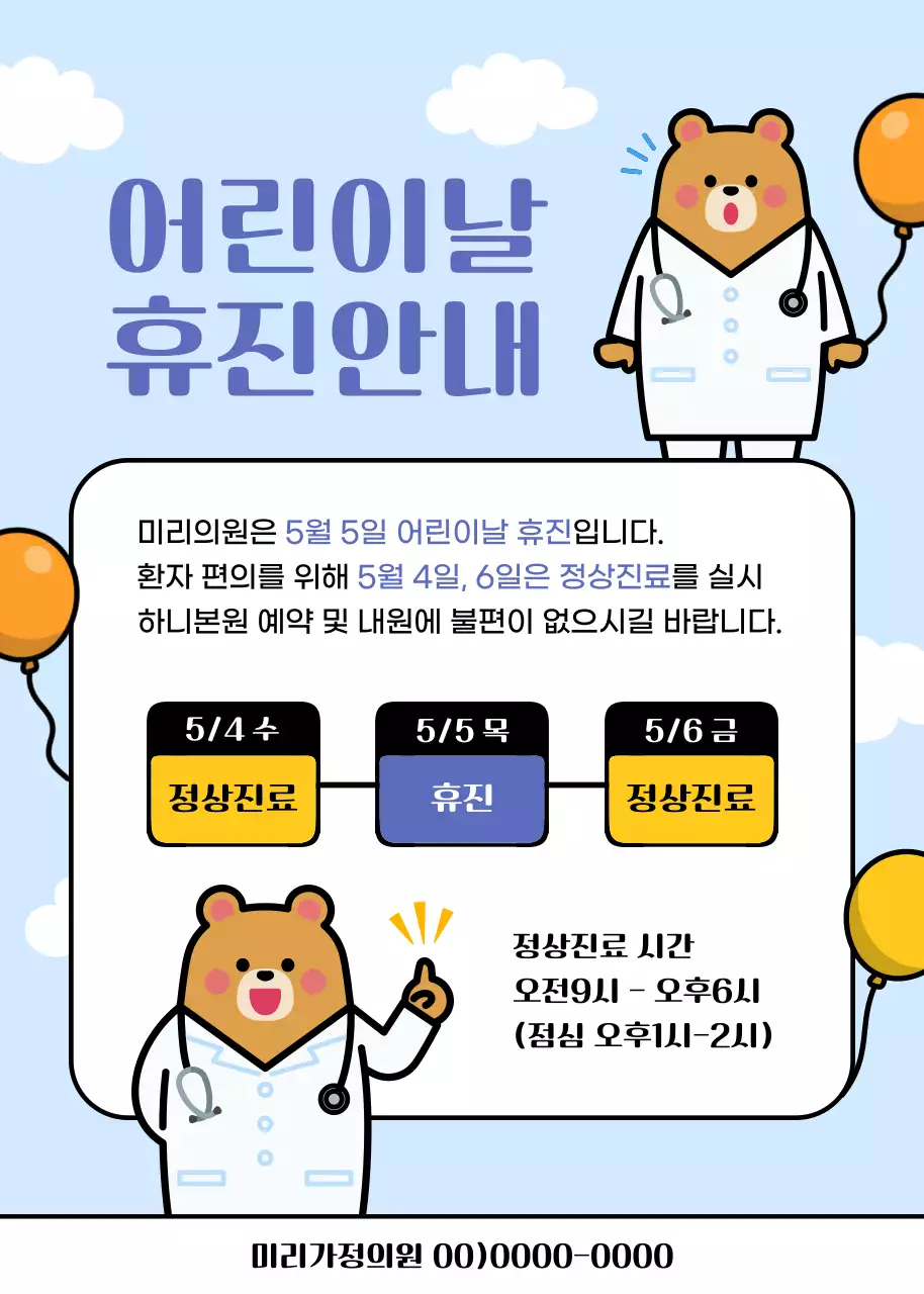 하늘색 배경 귀여운 곰의사 일러스트의 어린이날 휴진안내