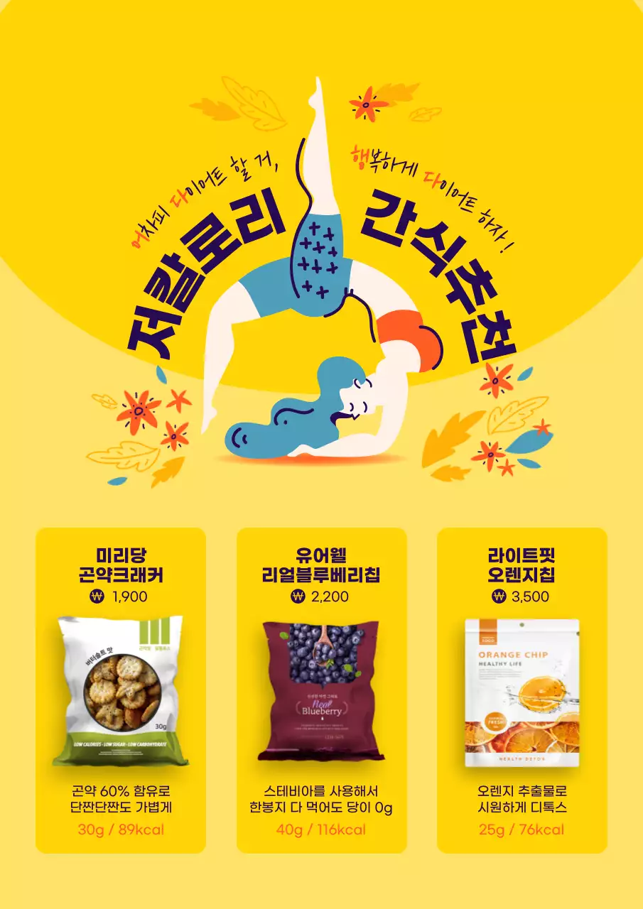 노란색 심플한 일러스트 밝은 컨셉의 다이어트 간식 테마