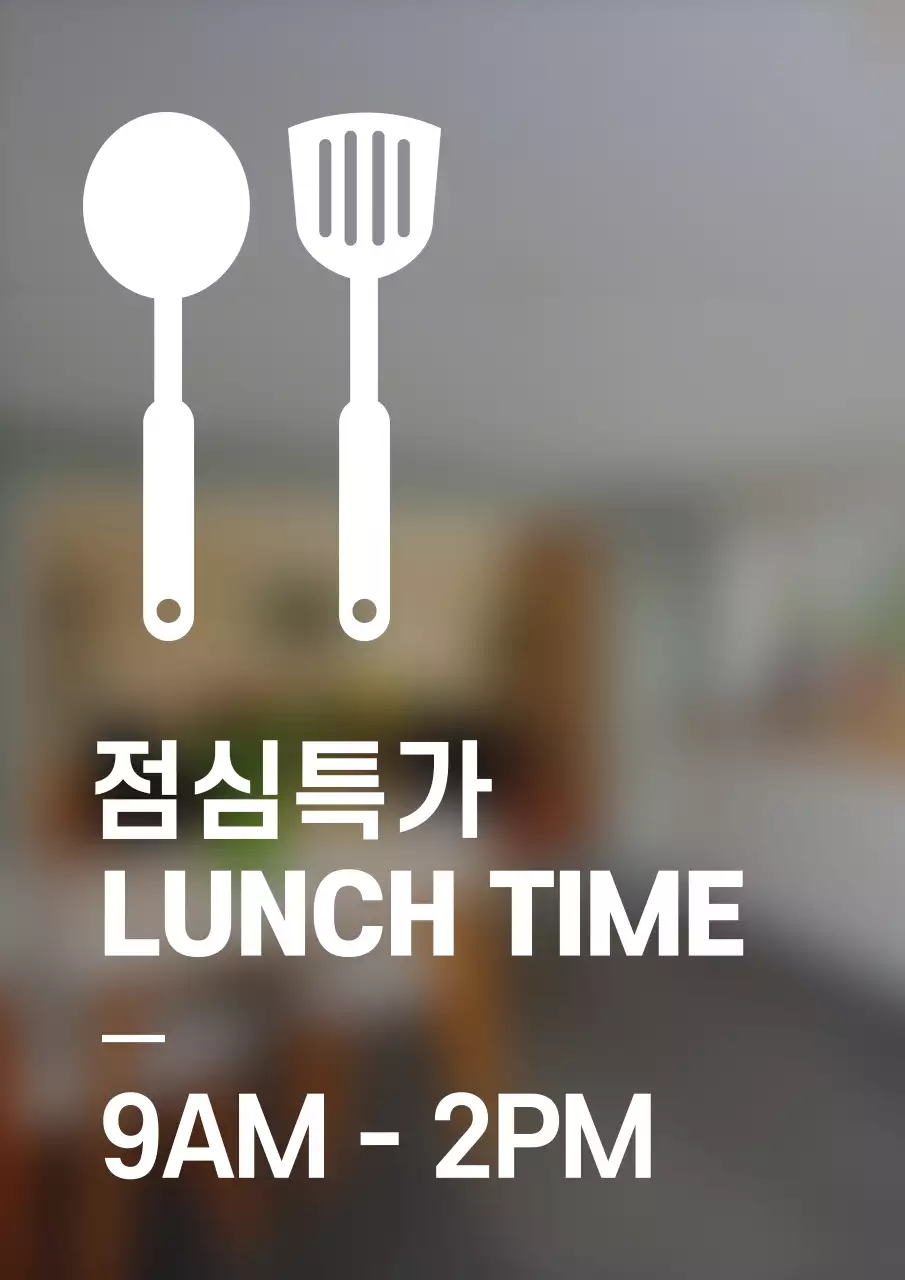 깔끔한 스타일의 점심특가 정보 안내 간판 