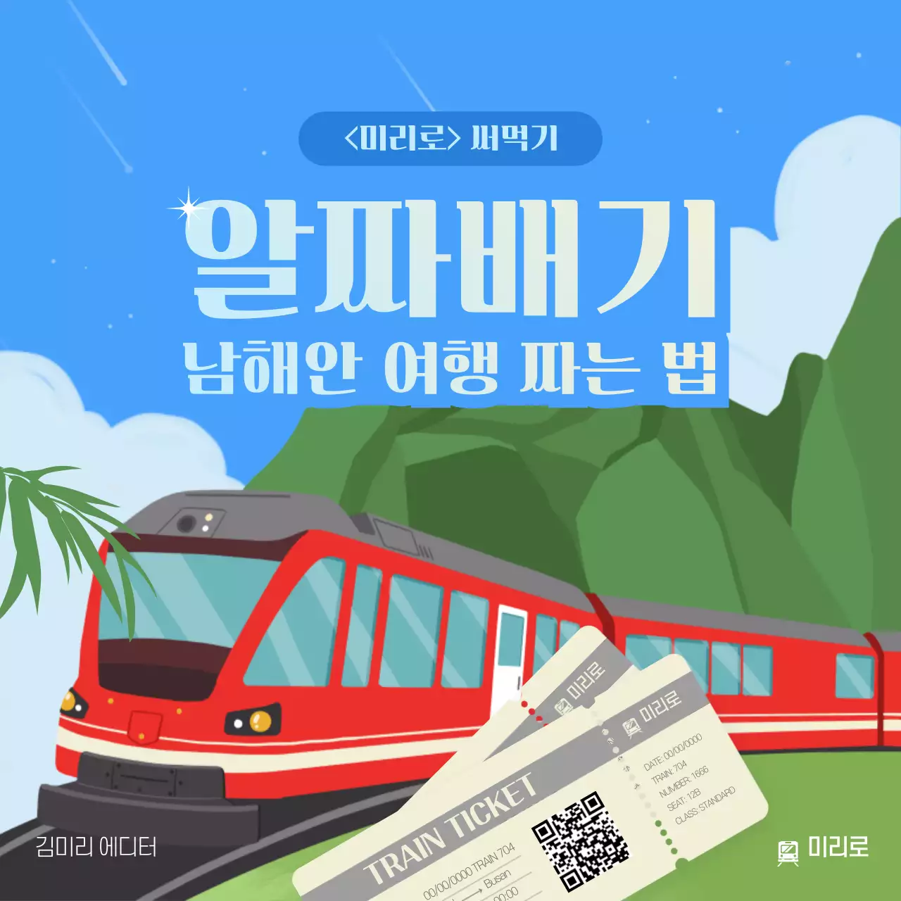 파란색 일러스트 철도의날 알짜배기 남해안 여행 짜는 법 카드뉴스