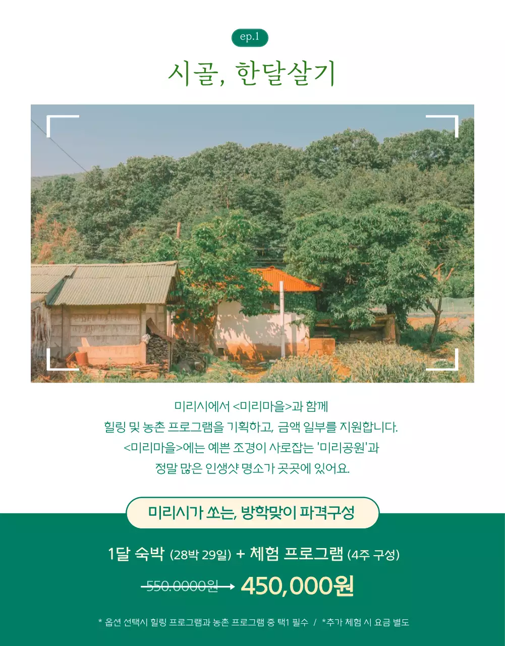 녹색과 하얀색의 깔끔하고 시원한 느낌의 시골에서 한달살기 참여자 모집 상세페이지 