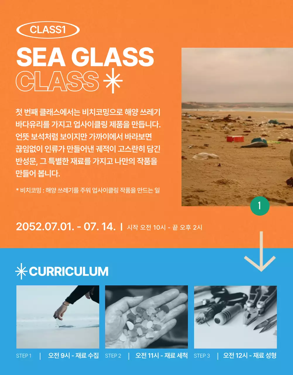 초록색과 주황색 파란색의 빈티지 비치코밍 워크숍 안내