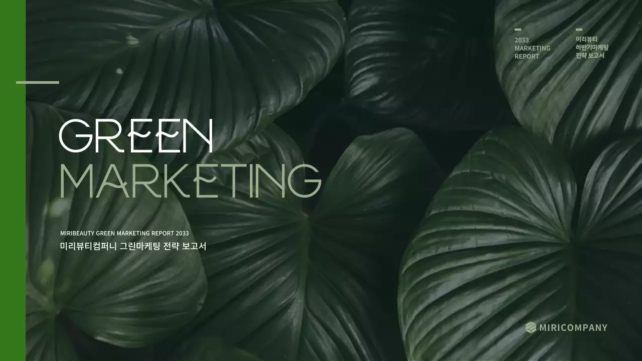 녹색의 환경관련 화장품 테마