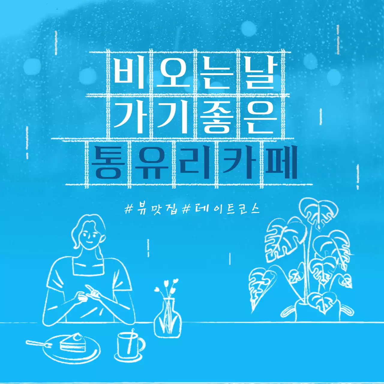 하늘색의 감성있는 서정적인 비오는날 가기좋은 카페