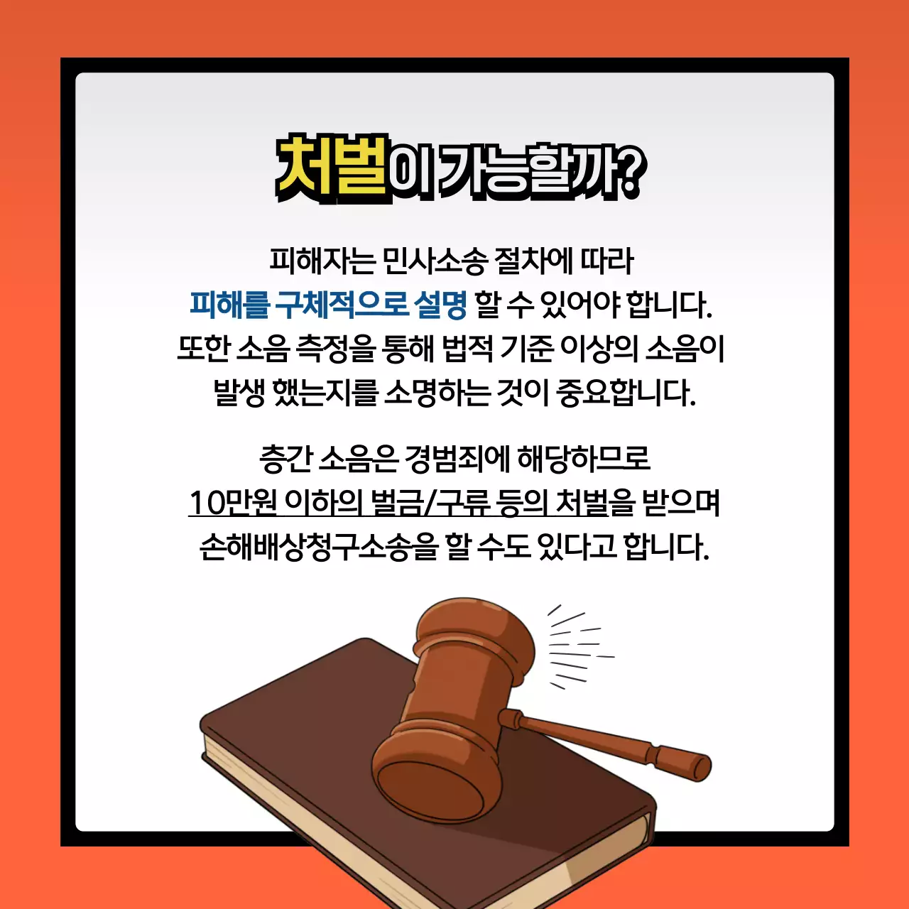 남색과 주황의 팝한 층간소음 대처법