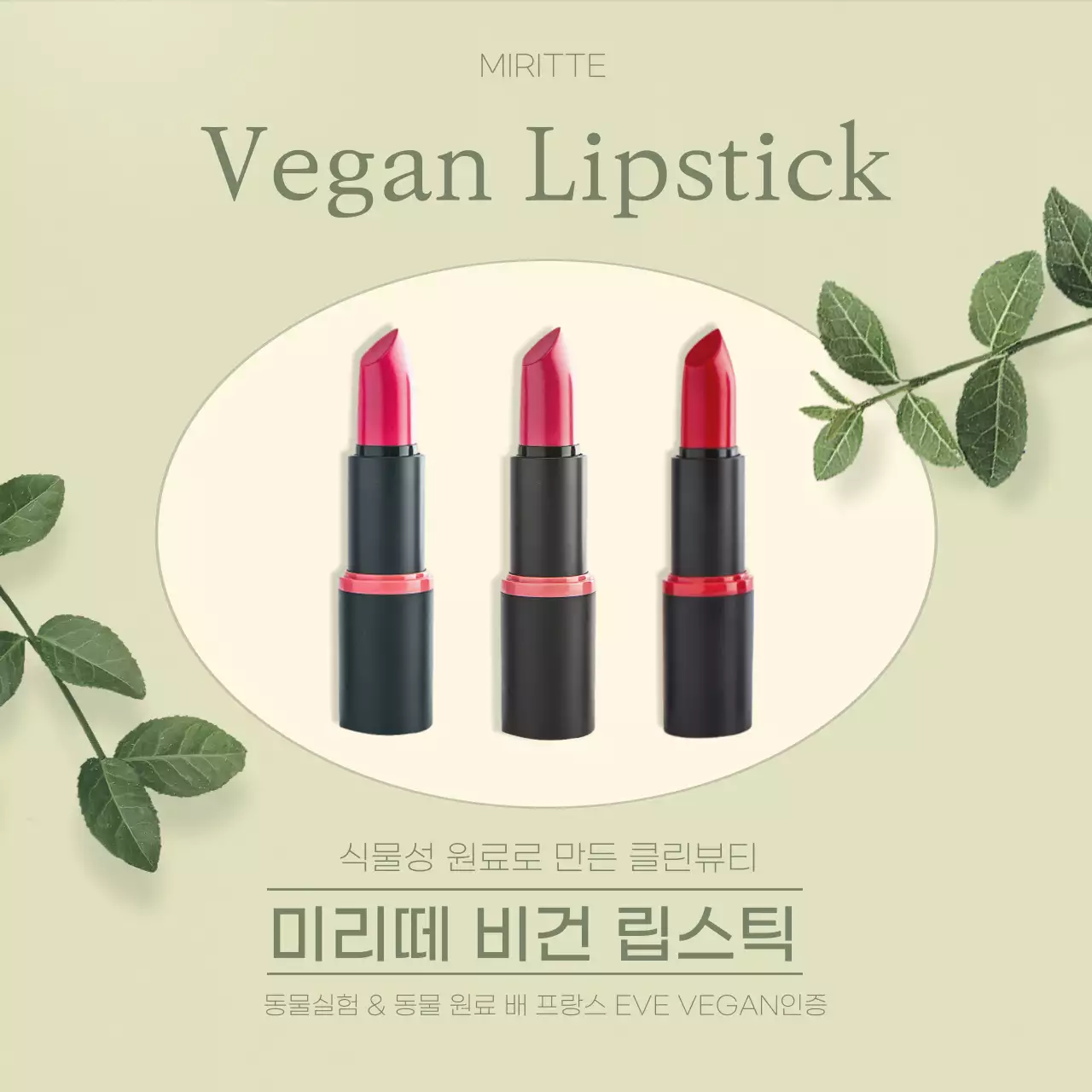 그린톤의 부드러운 비건 립스틱 인스타새피드