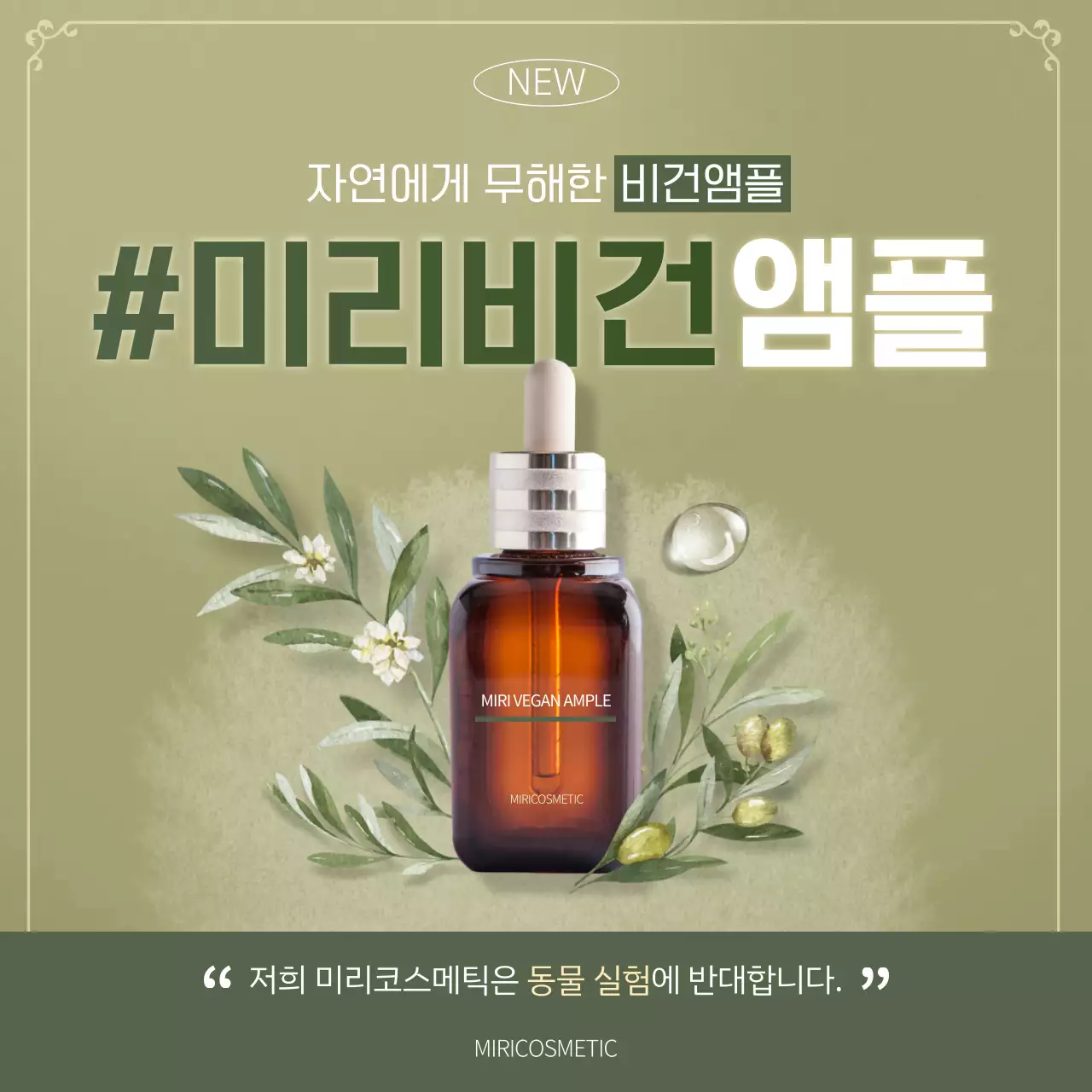 초록색의 비건 앰플 화장품 광고 인스타그램 새피드