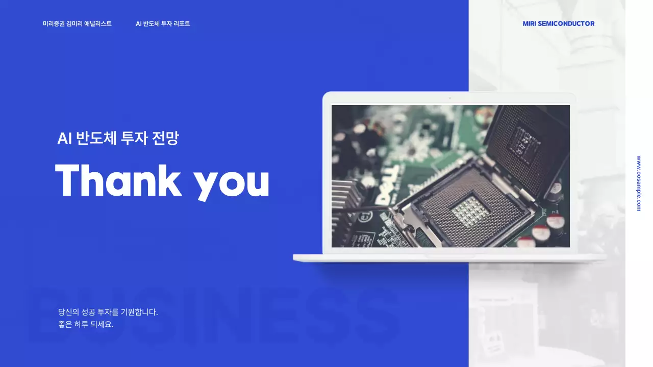 파랑과 흰색의 기본적인 반도체 투자 분석 레포트