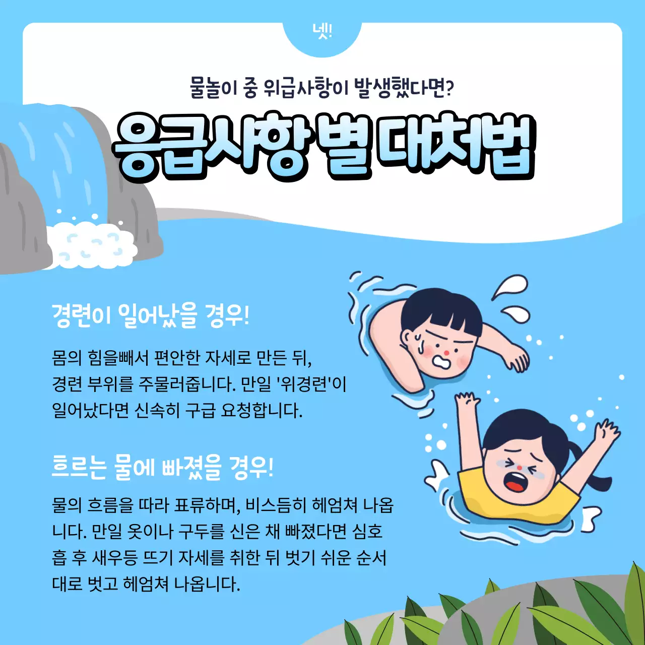 파란색의 귀여운 물놀이 전후 주의사항