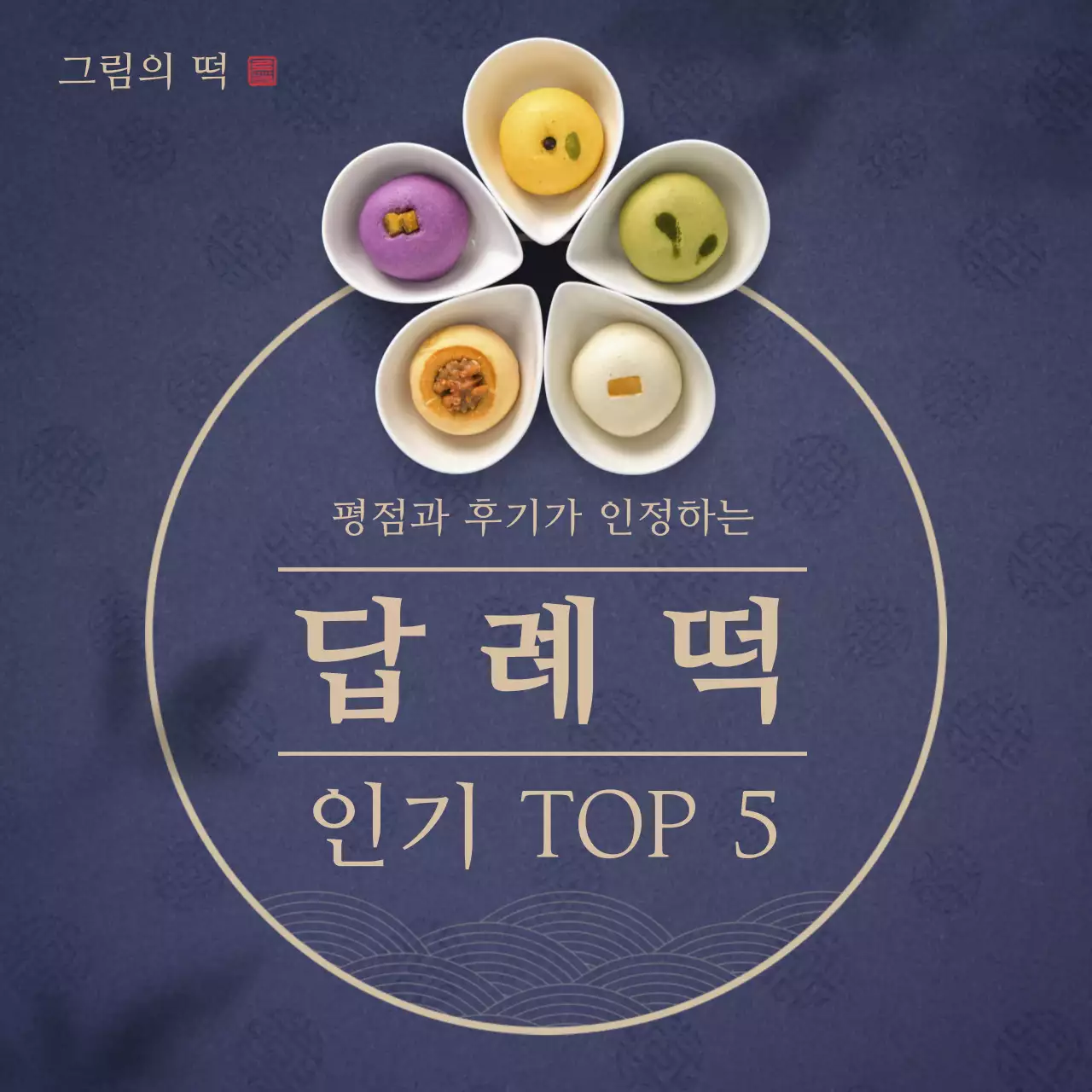 남색 단아하고 고급스러운 컨셉의 답례떡 테마