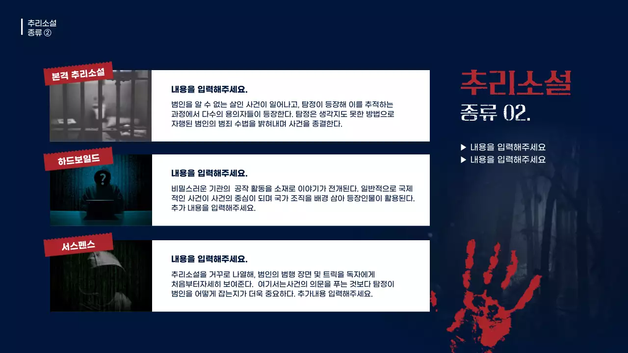 남색과 빨강의 빈티지한 추리소설 장르 발표자료