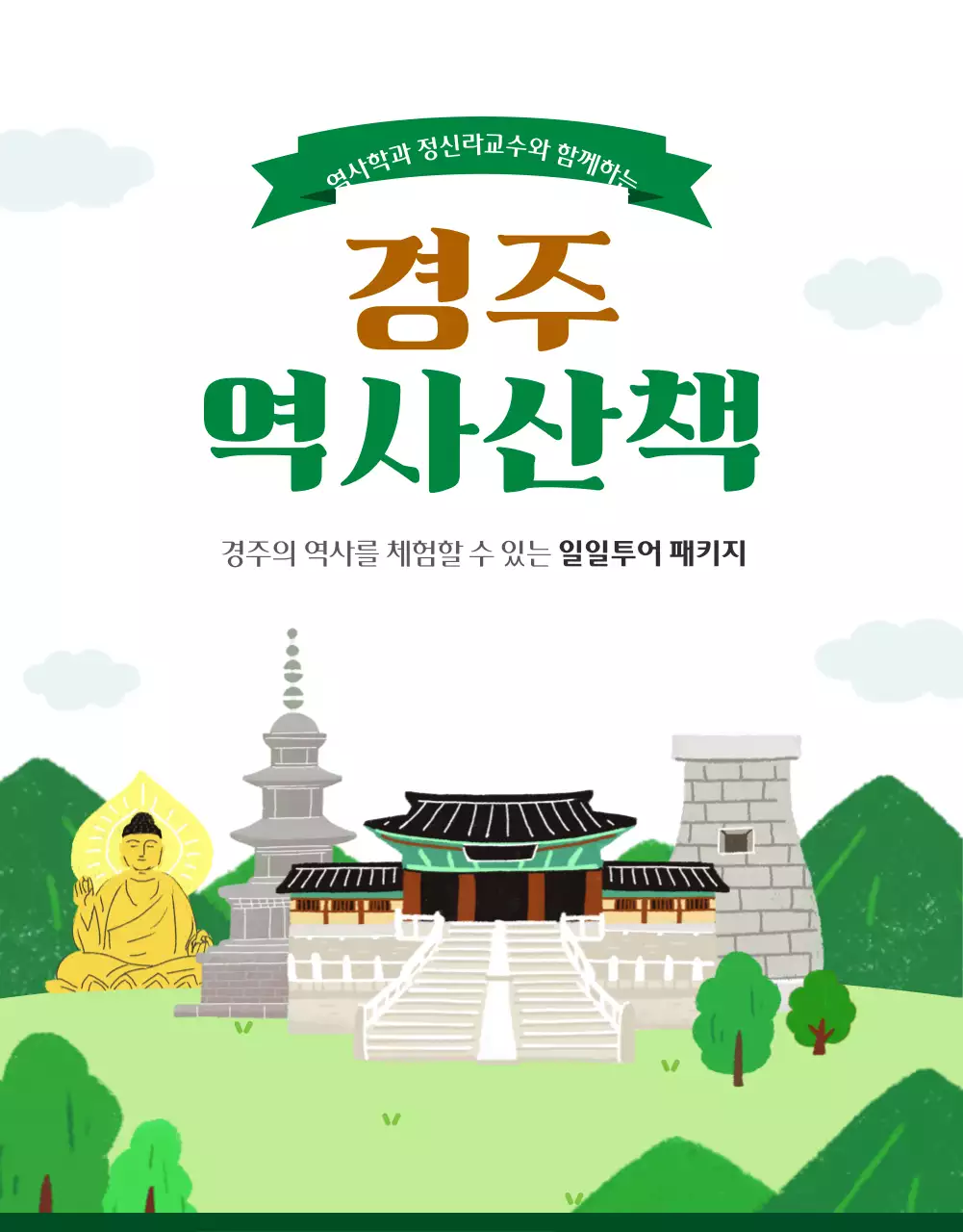 초록초록한 경주 역사 일일투어 