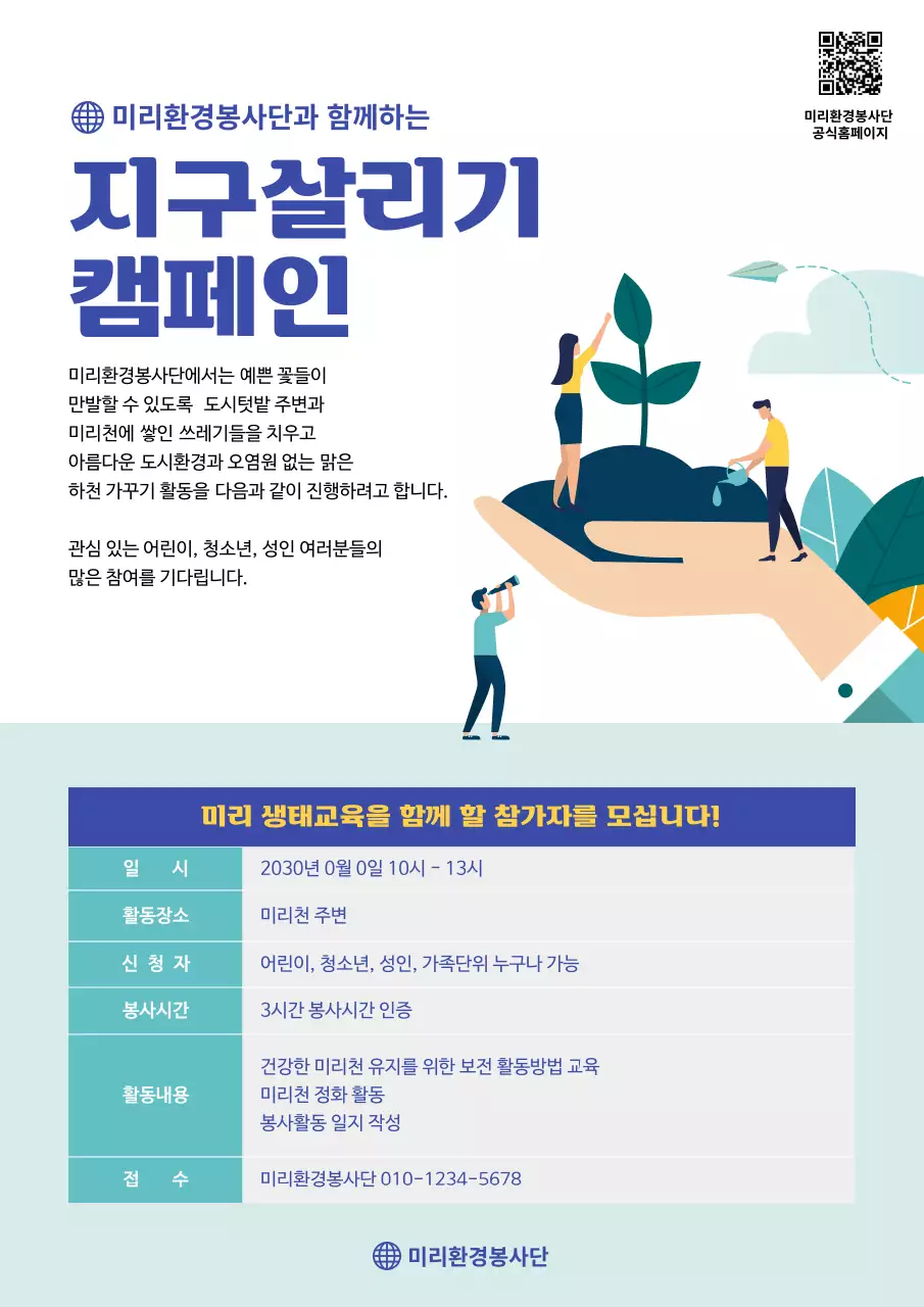 차분한 블루톤 일러스트 컨셉의 환경봉사단 지구살리기 캠페인 생태교육 캠페인