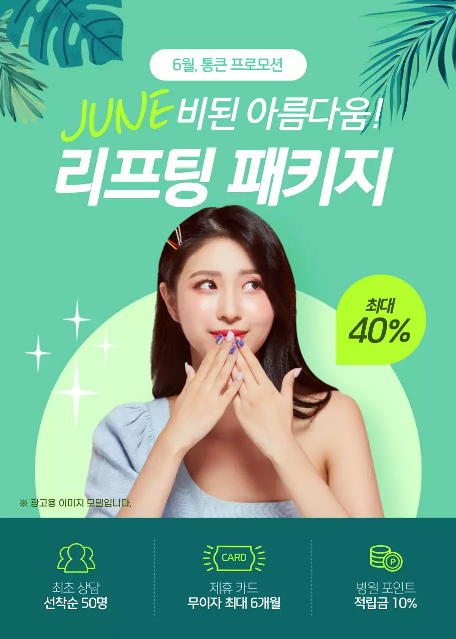 청록색 6월 여름 리프팅 패키지 이벤트팝업