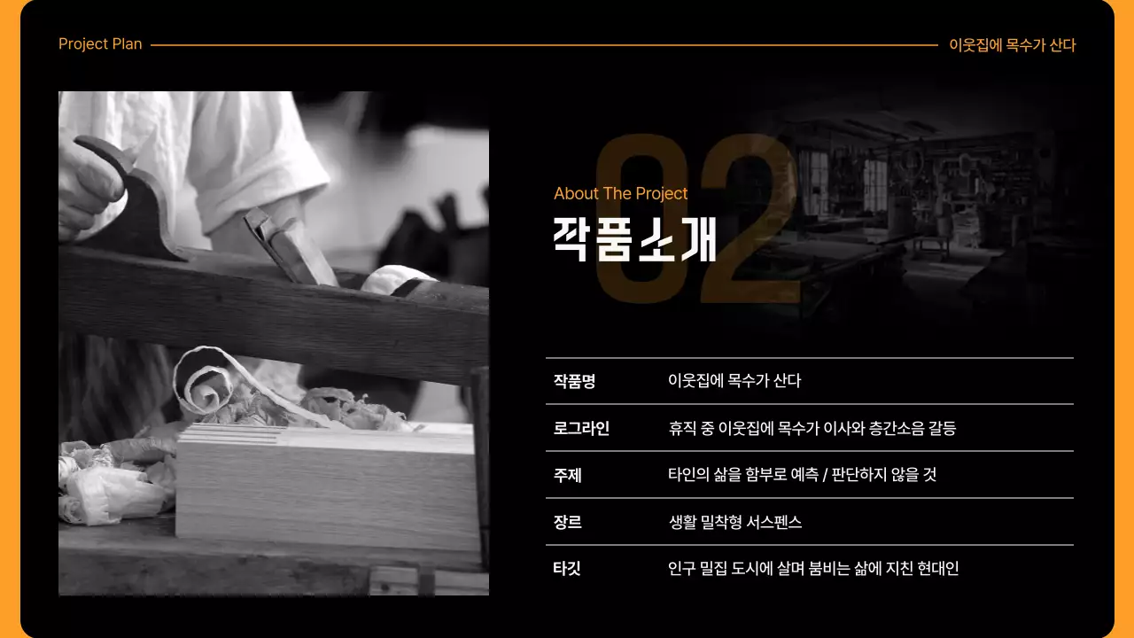 노란색과 검은색의 작품기획서