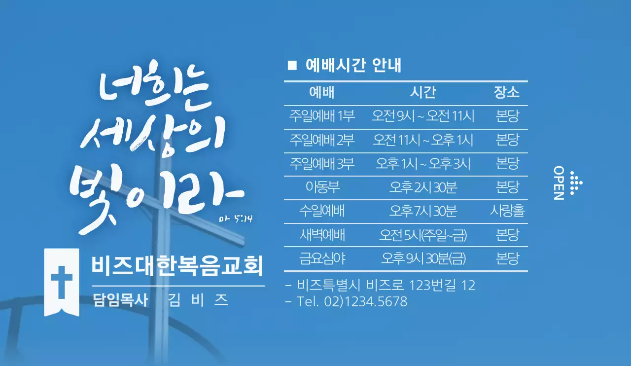 파란색과 하얀색의 교회 예배시간 정보 안내 및 홍보용 