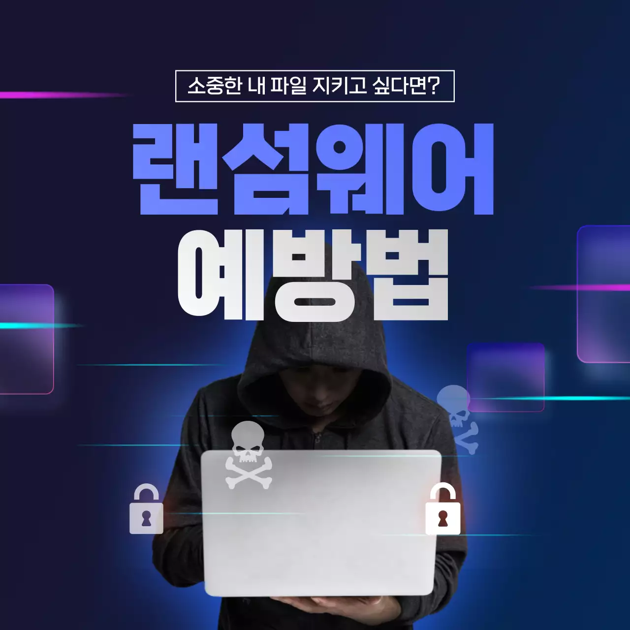 남색과 회색의 진지한 랜섬웨어 예방법